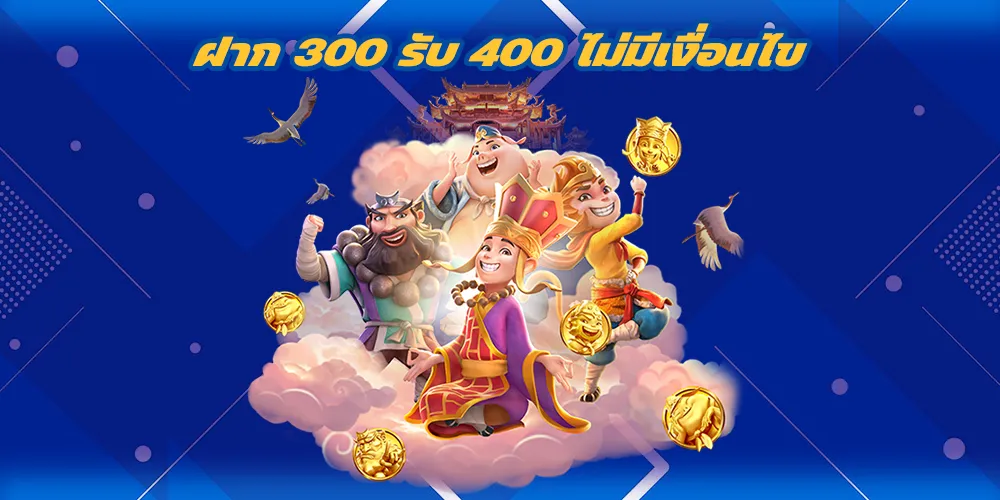 โปร สล็อต ฝาก 300 รับ 400 ไม่มีเงื่อนไข โปรสล็อตเครดิตฟรี ที่ดีที่สุด