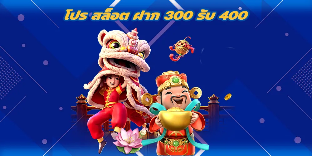 โปร สล็อต ฝาก 300 รับ 400